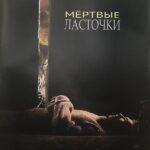 Мертвые Ласточки Постер