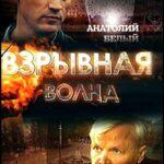 Взрывная Волна Постер