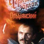 Черный Замок Ольшанский Постер