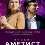 Миссия: Аметист Постер