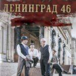 Ленинград 46 Постер