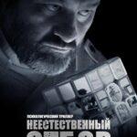 Неестественный Отбор Постер